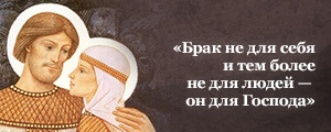 О свв. Петре, Февронии и выборе супруга Прот. А.Владимиров, прот. А.Ильяшенко, Ю.Сысоева